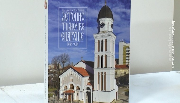 17112019_Promocija_Letopis_Timocke_eparhije