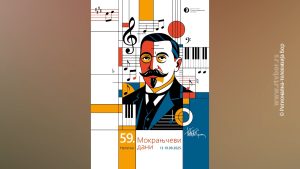 282025_mokranjcevi_dani_najava